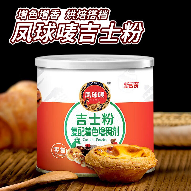 凤球唛吉士粉300g罐着色增稠剂面包蛋糕布丁饼干卡士达粉烘焙原料
