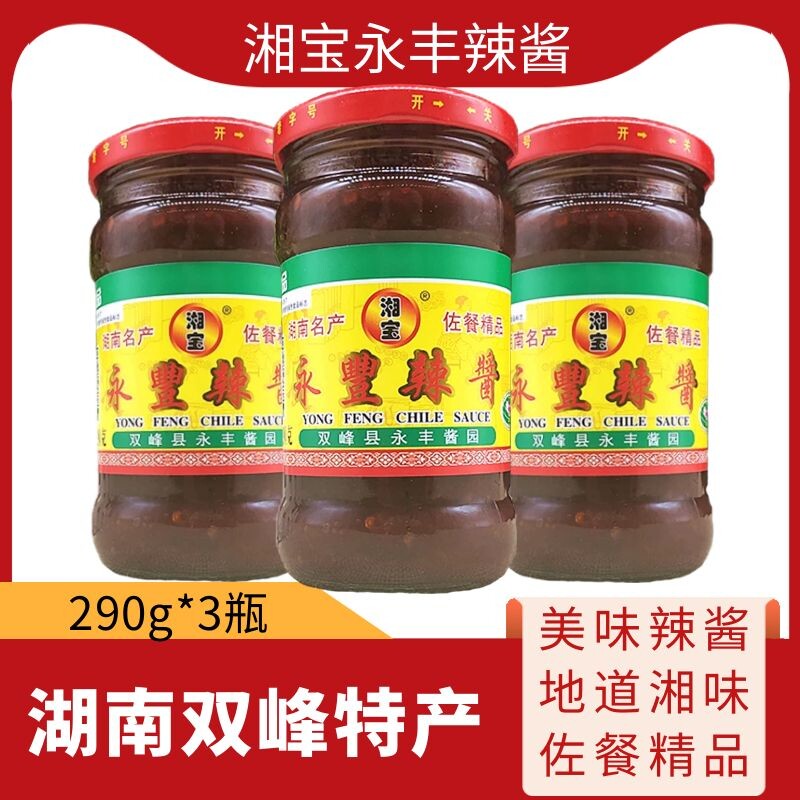 正宗湖南双峰特产湘宝永丰辣酱290g*3瓶海鲜大咖香辣酱辣椒酱调料