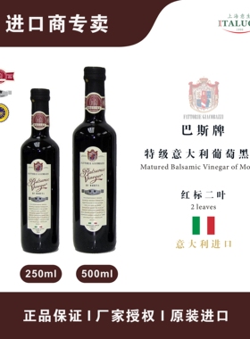意大利进口巴斯摩德纳巴萨米克香醋IGP二叶2 leaves foglie 250ml