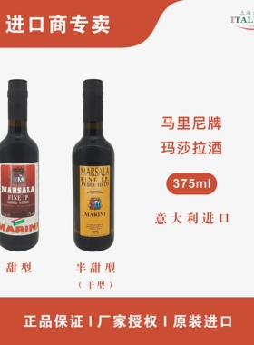 意大利伦巴第玛莎拉酒利口葡萄酒Marsala Wine烹饪提拉米苏375ml