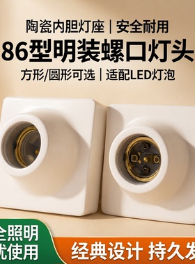 E27螺口灯座陶瓷内胆灯头86型螺旋口led灯泡方形圆形明装灯头螺口