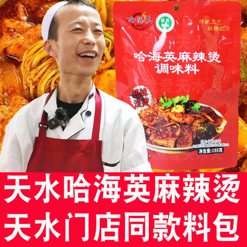 天水哈海英麻辣烫料包麻辣粉