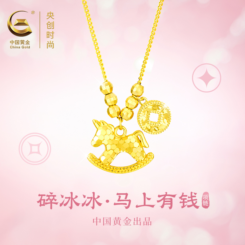【中国·黄金】碎冰冰小马项链