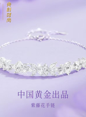 中国黄金央创紫藤花手链纯银女生款高级感2025新年礼物送女友S925