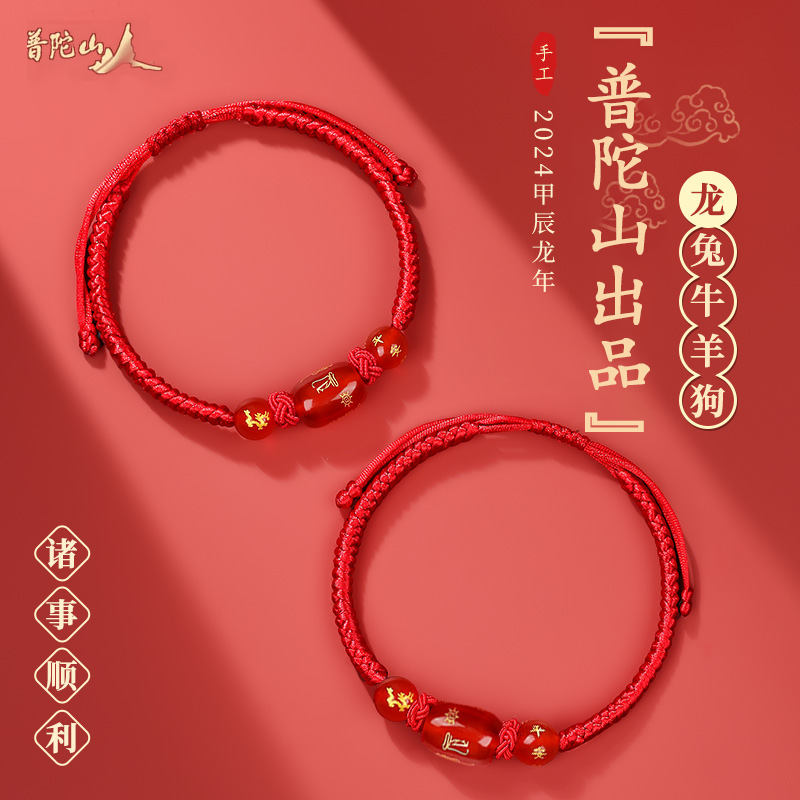 普陀山人本命年龙年编织红绳