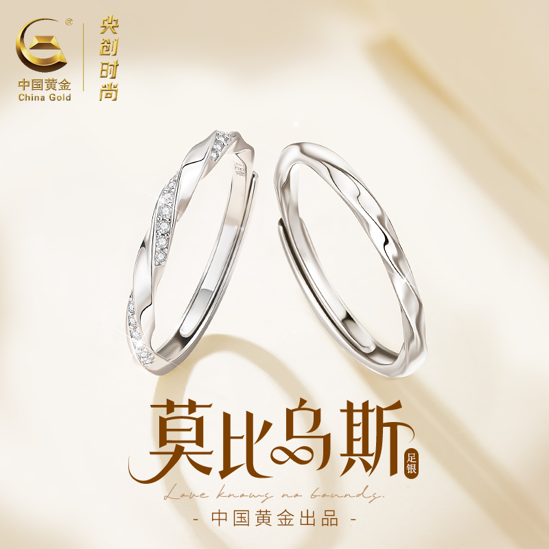 中国黄金央创莫比乌斯戒指情侣对戒情侣款戒指情人节礼物足银999