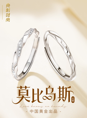 【中国黄金】央创莫比乌斯戒指情侣对戒纯银情侣款戒指足银999