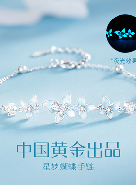 中国·黄金夜光蝴蝶手链送女友