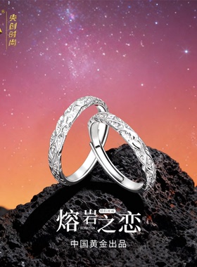 中国·黄金熔岩之恋情侣戒指