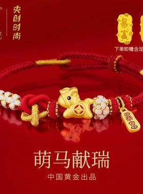 中国·黄金【本命年红手绳】