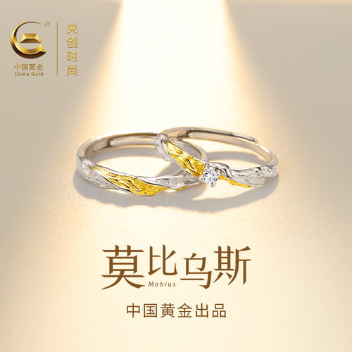 中国黄金央创莫比乌斯环情侣对戒
