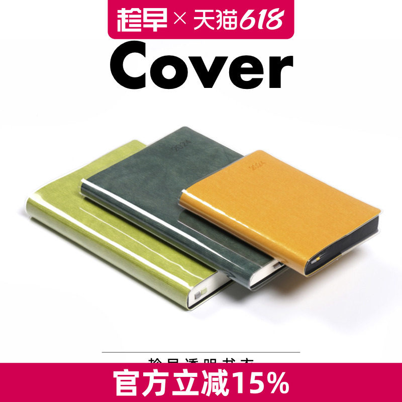 趁早透明书衣A5/A6日程本笔记本子封套三年五年十年手账书衣保护套