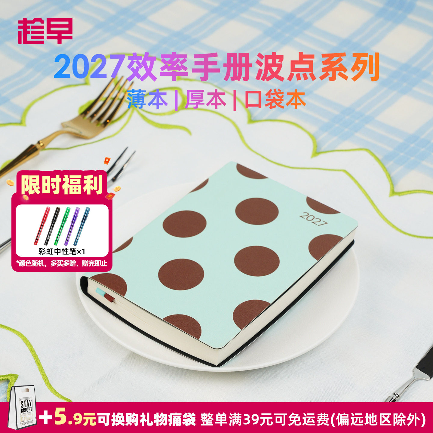 趁早2027年效率手册【波点系列】A5A6可选全年日程本高颜值自律打卡每日计划本子记事本手帐笔记本子