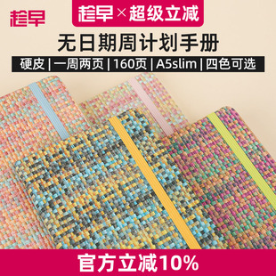 趁早编织系列A5slim窄版 自填日期weeks周计划本日程记事本随身高颜值手账笔记本