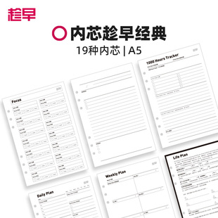 趁早活页【经典主题内芯】a5六孔活页纸可拆卸活页替芯自填日期日程本周计划21天习惯养成