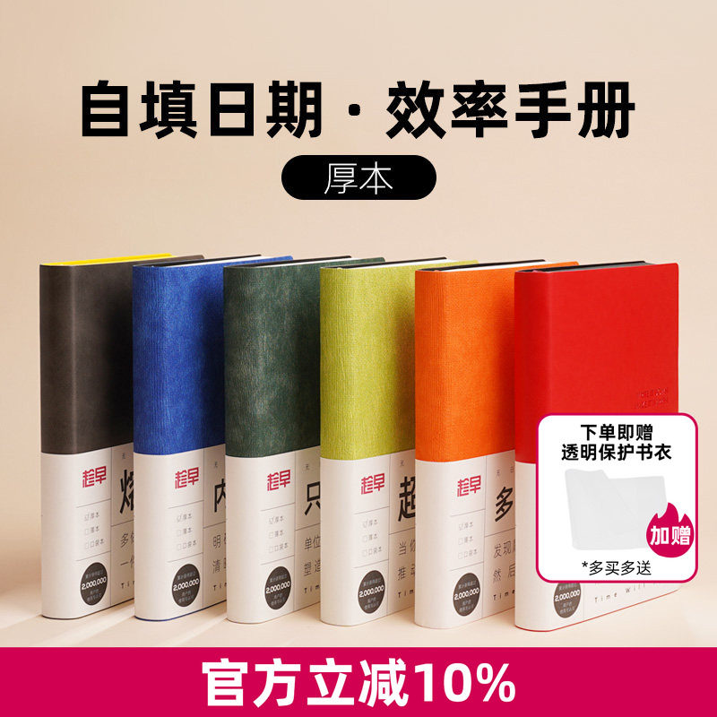 趁早趁早无日期厚本效率手册图片