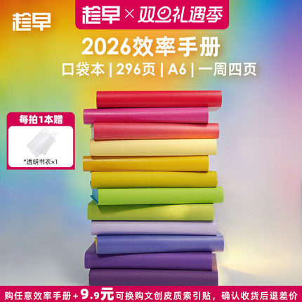 趁早2026年效率手册口袋本随身便携笔记本工作学习日程日历计划本时间管理每日计划记事本文具小本王潇同款