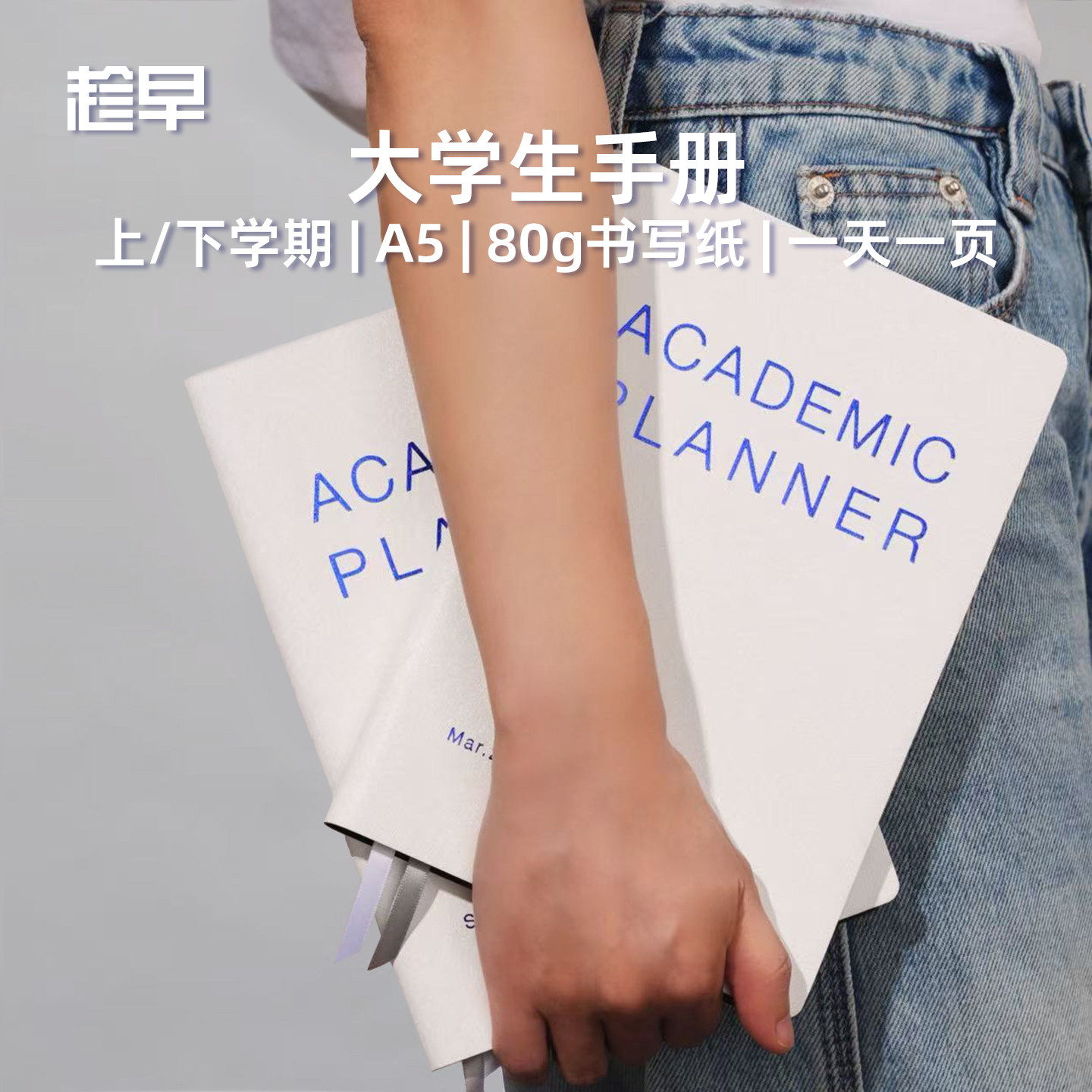 趁早大学生手册学期学年计划本
