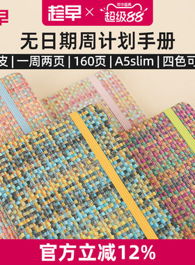 趁早编织系列A5slim窄版自填日期weeks周计划本日程记事本随身高颜值手账笔记本