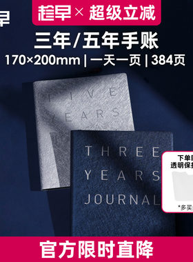 趁早三年四年五年日记人生手账本情绪记录手帐日程计划本规划3年5年连用笔记本时间管理手册
