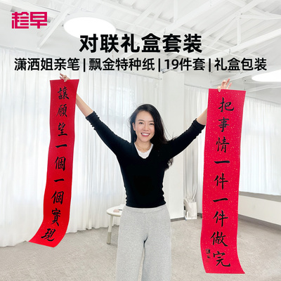 趁早潇洒姐书法春联红包套装2026马年语录对联春节过年福字装饰