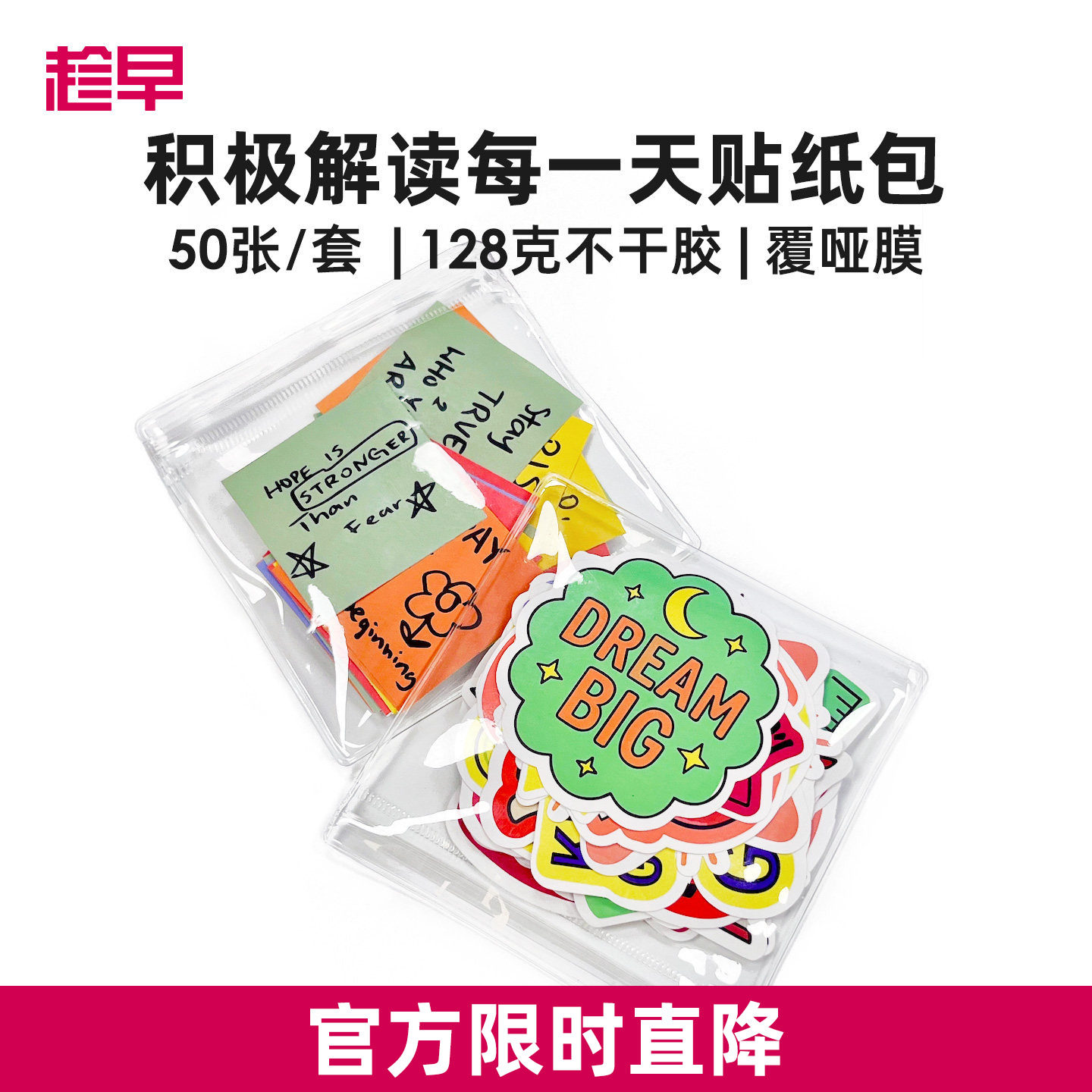 趁早积极解读每一天贴纸包图片