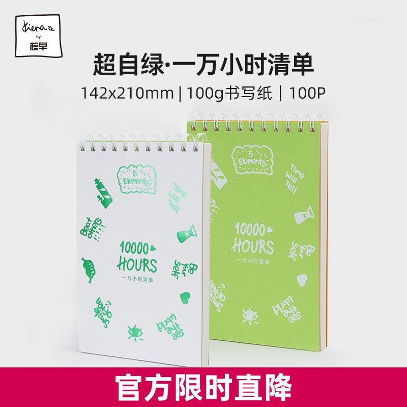 趁早超自绿系列一万小时清单a5线圈本学习计划本1000小时每日打卡笔记本图片