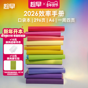 趁早2026年效率手册口袋本随身便携笔记本工作学习日程日历计划本时间管理每日计划记事本文具小本王潇同款