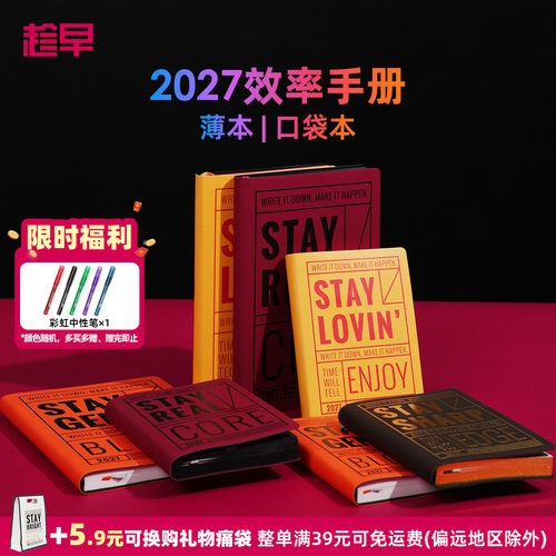 趁早2027年效率手册【积极解读系列】A5A6可选励志语录每日计划日程本时间管理日历本自律手账本笔记本