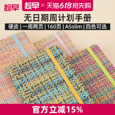 趁早编织系列A5slim窄版自填日期weeks周计划本日程记事本随身高颜值手账笔记本
