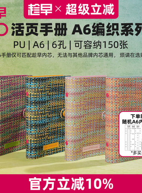 趁早活页【pu软皮封皮】专属A6六孔活页笔记本手册活页夹线圈本日程本手账活页本外壳