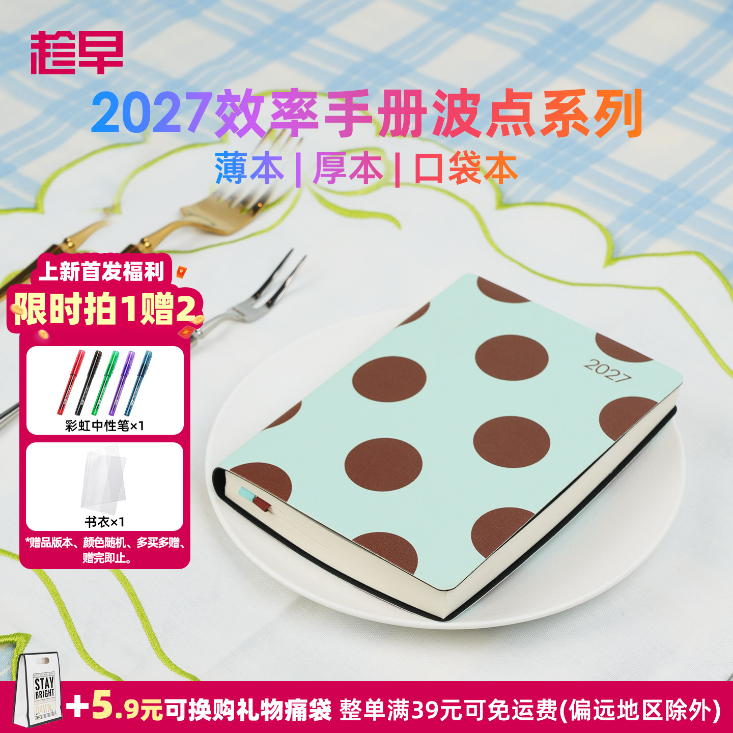 趁早2027年效率手册【波点系列】图片