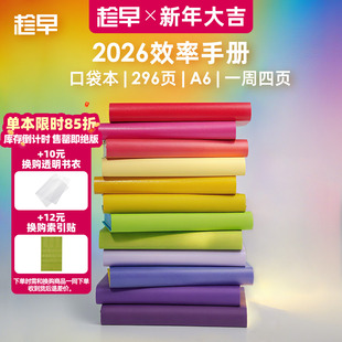 趁早2026年效率手册口袋本随身便携笔记本工作学习日程日历计划本时间管理每日计划记事本文具小本王潇同款