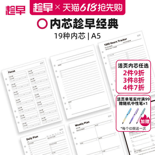 趁早活页【经典主题内芯】a5六孔活页纸可拆卸活页替芯自填日期日程本周计划21天习惯养成