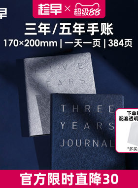趁早三年四年五年日记人生手账本情绪记录手帐日程计划本规划3年5年连用笔记本时间管理手册