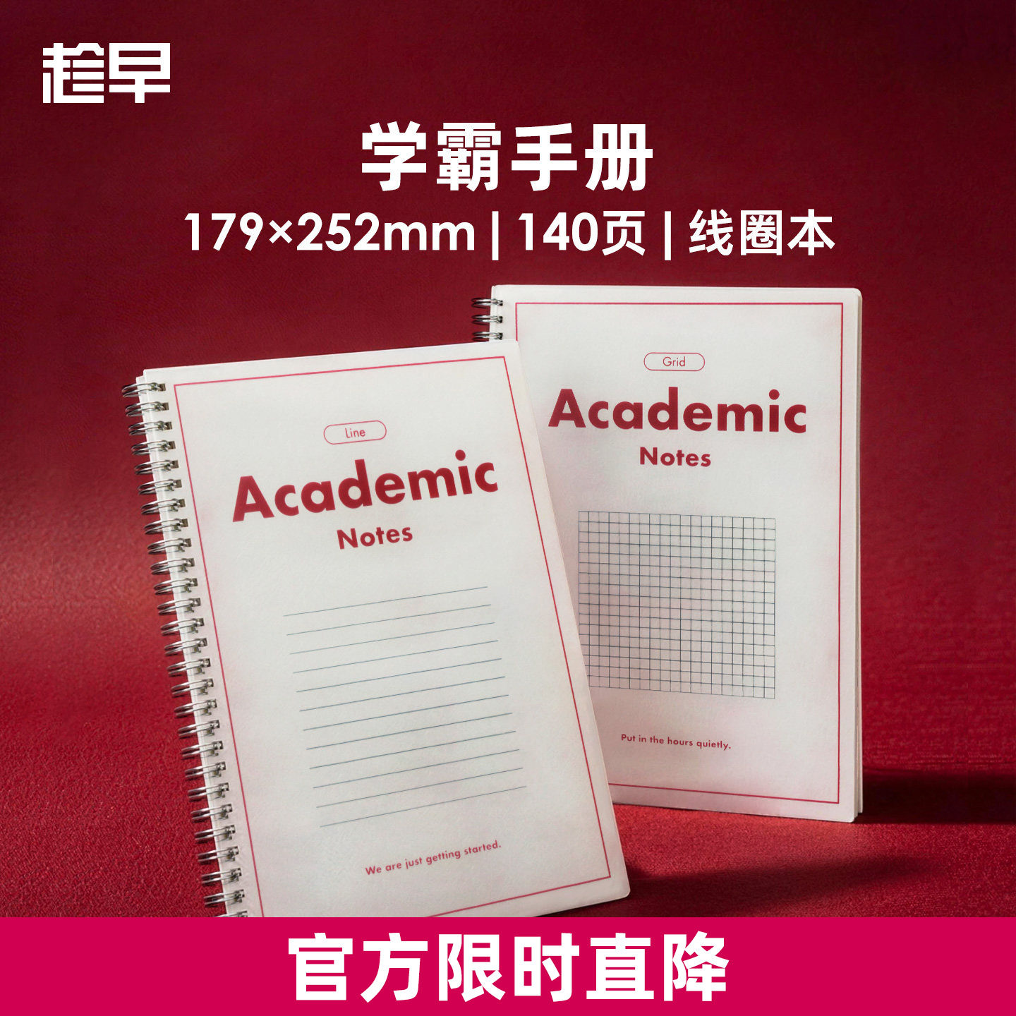 趁早B5横线方格线圈本学霸手册考研经典笔记本简约工作学习记事本图片
