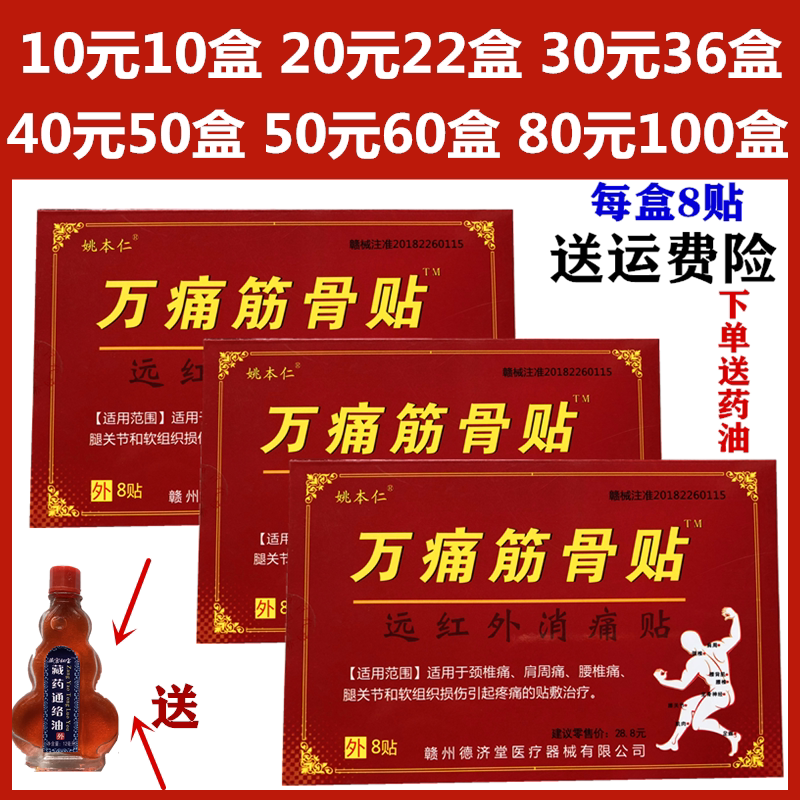 正品姚本仁万痛筋骨贴远红外伤湿止疼膏贴腰腿颈肩周膝关节疼痛贴