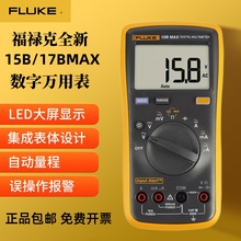 FLUKE福禄克F15BMAX/17B/18B/101/106/107/12E高精度万用表正品