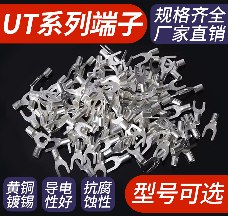 UT冷压端子叉形裸压线鼻连接器