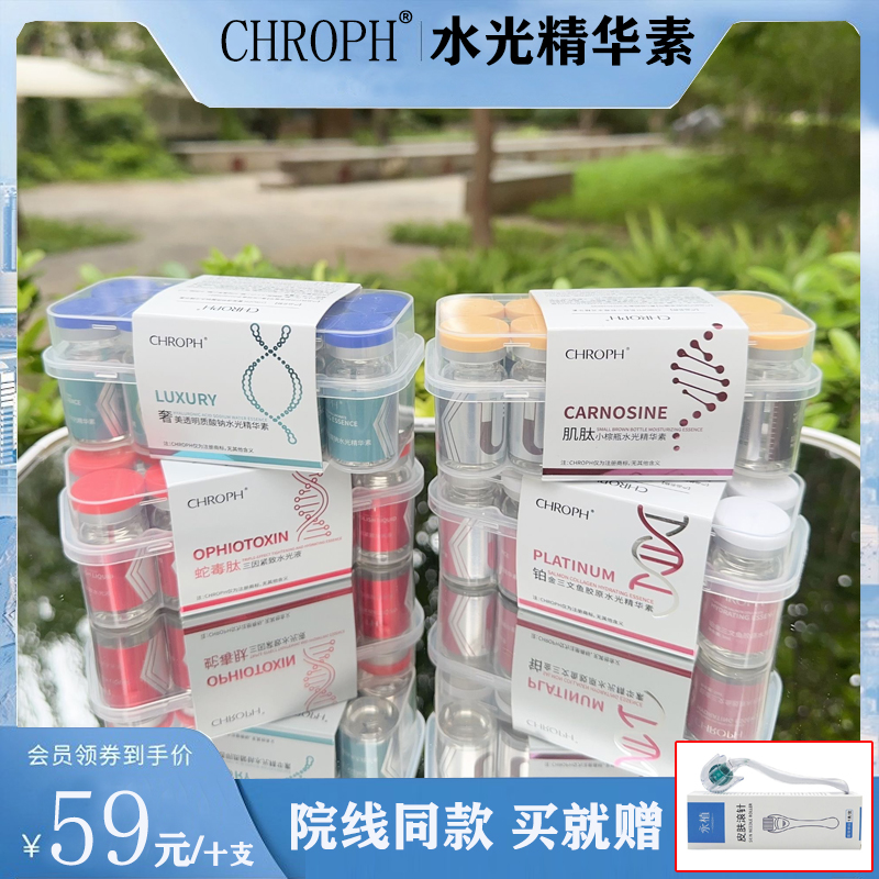 CHROPH蔻洛菲水光精华液居家三文鱼胶原蛇毒肽透明质酸纳能动素