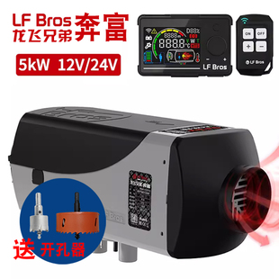 龙飞兄弟奔富5KW高原版汽货车驻车柴暖加热取暖器大功率24V暖风机