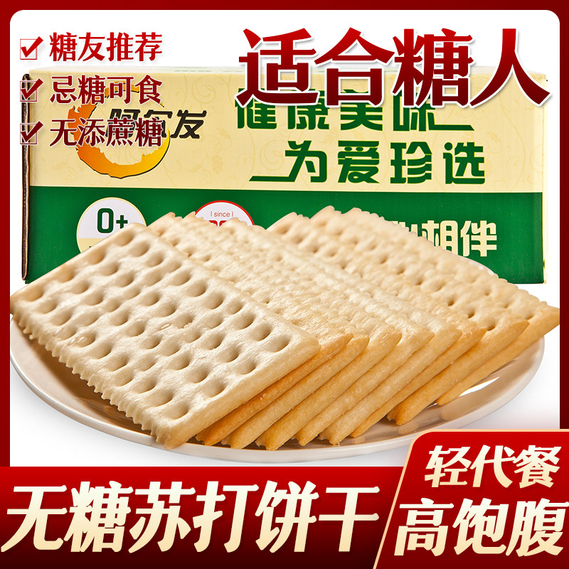 糖尿人糖人无糖食品阿尔发苏打饼干糖友小吃糕点心老人儿童零食