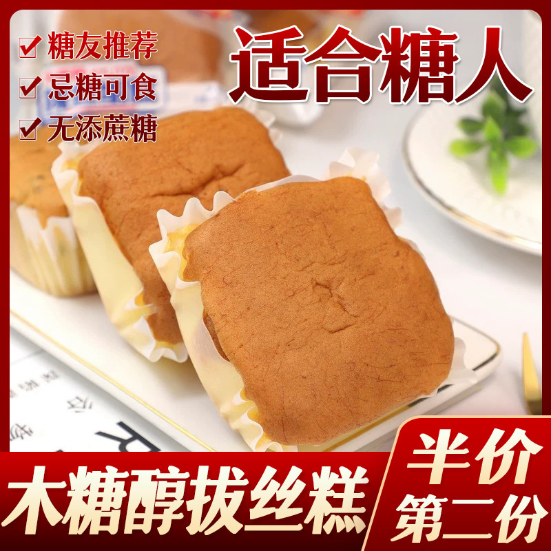 糖尿人糖人木糖醇拔丝蛋糕点代餐无糖精小吃糕点心老人中老年食品
