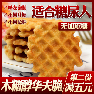 木糖醇华夫饼奶脆糖人无糖精糖友控糖糖尿病人专用零食 糖尿人吃