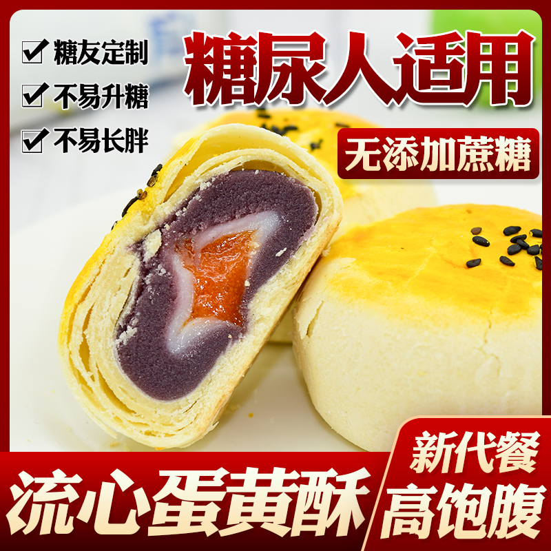 病人专用无糖食品店糕点蛋黄酥