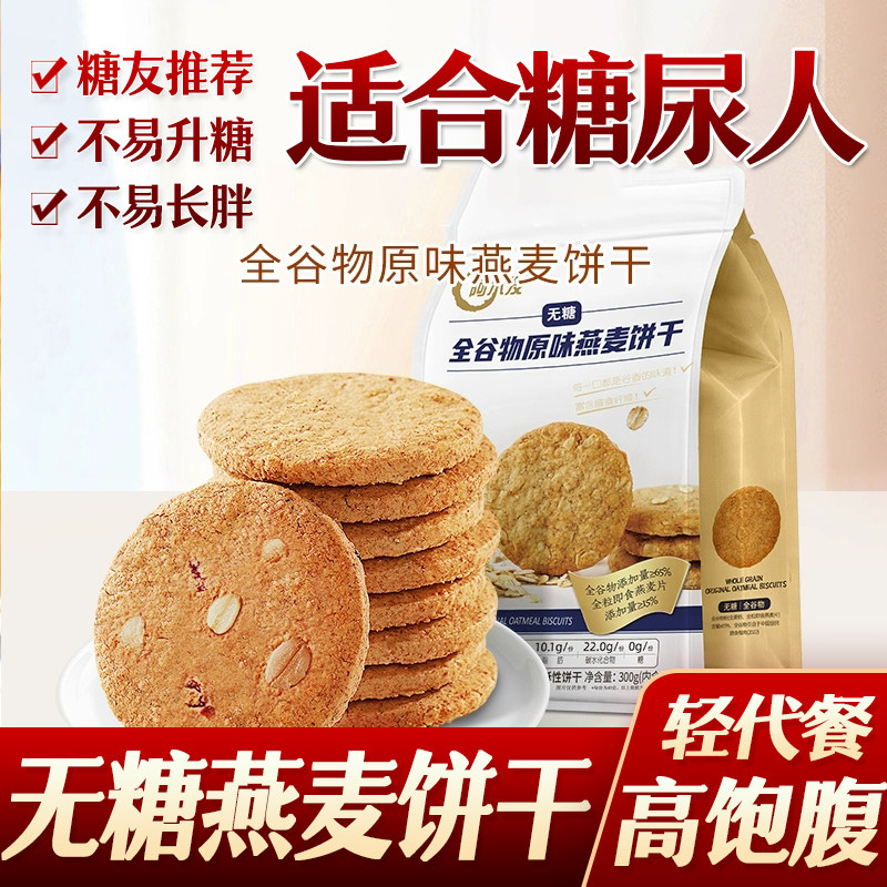 阿尔发无糖全谷物饼干原味燕麦0小麦粉忌糖早餐即食饱腹代餐零食