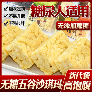 无糖食品五谷杂粮沙琪玛糖友高血糖无糖精糖尿病人专用 糖尿人吃