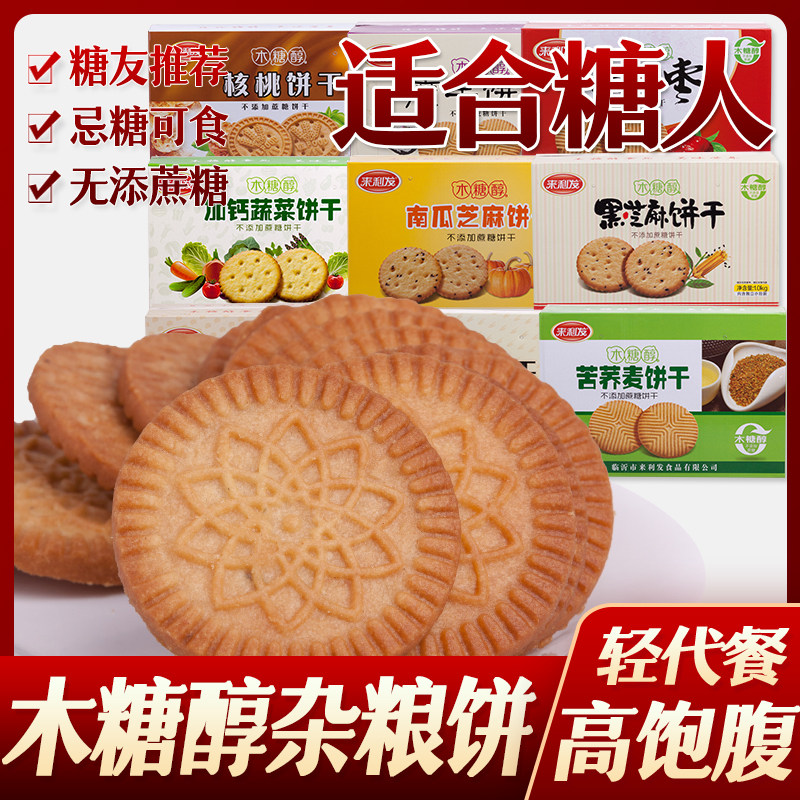 糖尿人糖人木糖醇燕麦苦荞饼干糖友小吃糕点心老人无糖精代餐食品