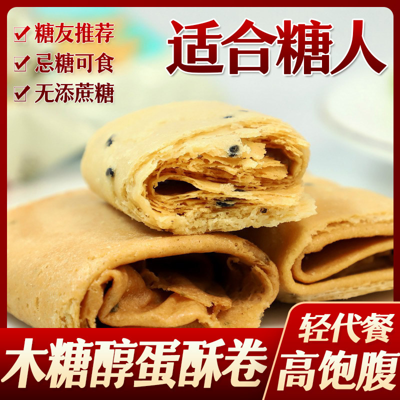 糖尿人无糖精木糖醇蛋酥卷芝麻鸡蛋卷饼干小吃糕点心老人零食品,零食/坚果/特产,蛋卷,淘宝优惠券,粉丝福利购,淘宝优惠卷