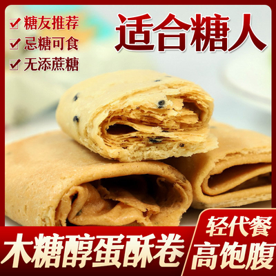 糖尿人无糖精木糖醇蛋酥卷芝麻鸡蛋卷饼干小吃糕点心老人零食品